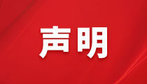 關(guān)于不法分子盜用我司名義、偽造我司公章進(jìn)行違法活動(dòng)的聲明