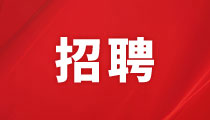 湖南投資集團(tuán)股份有限公司君逸康年大酒店招聘啟事